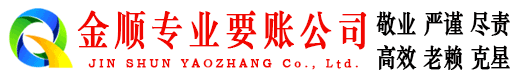 乾县金顺清债公司